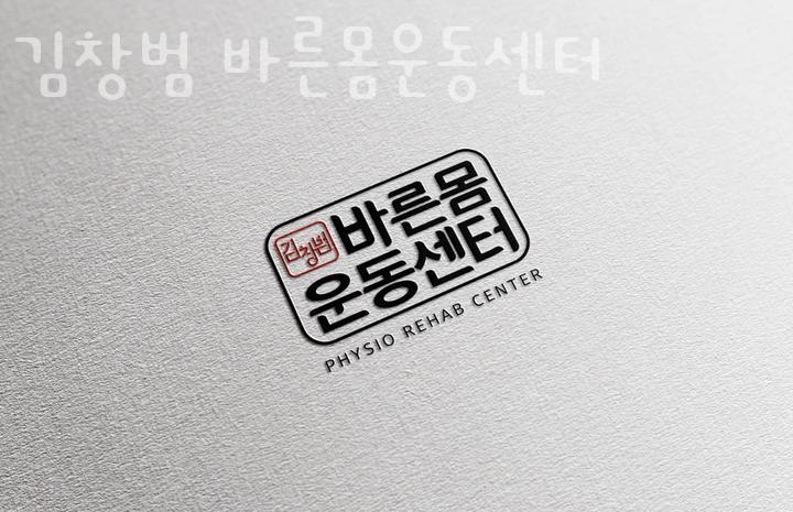 바른몸운동센터 이미지