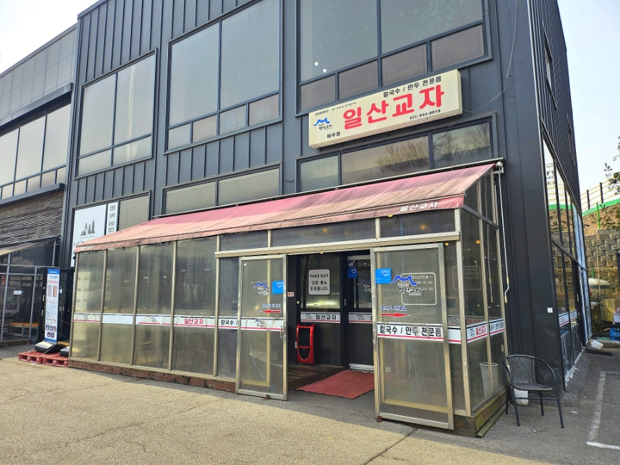 일산교자파주점 이미지