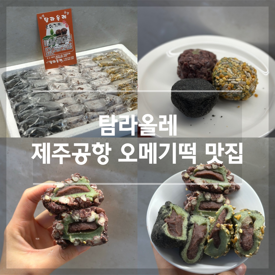 탐라올레오메기떡 사진 5