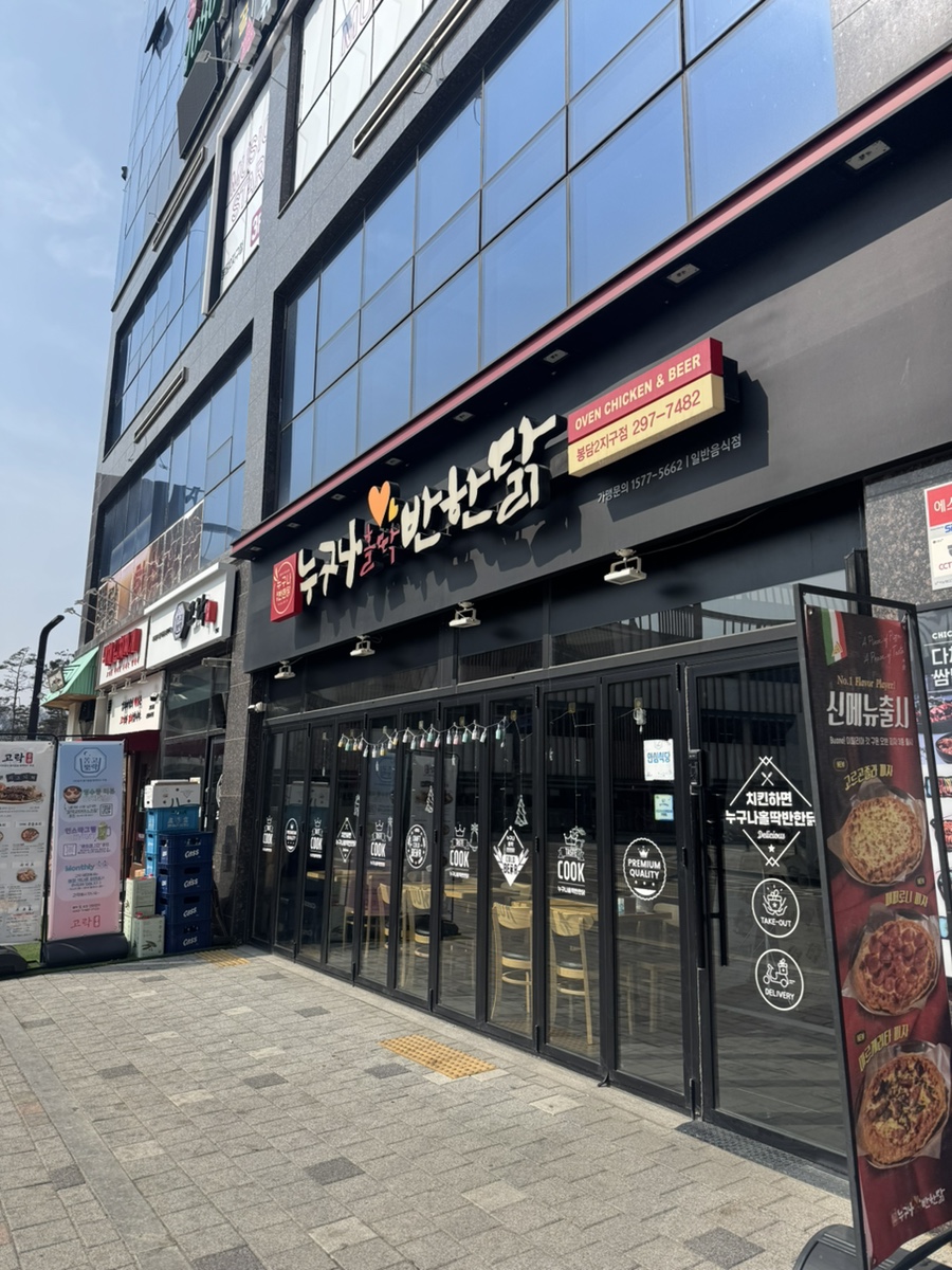 누구나홀딱반한닭봉담2지구점 이미지