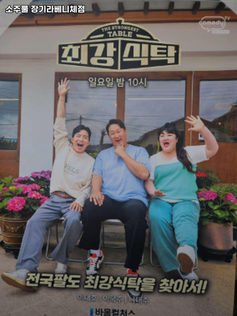 소주물 장기라베니체점 이미지