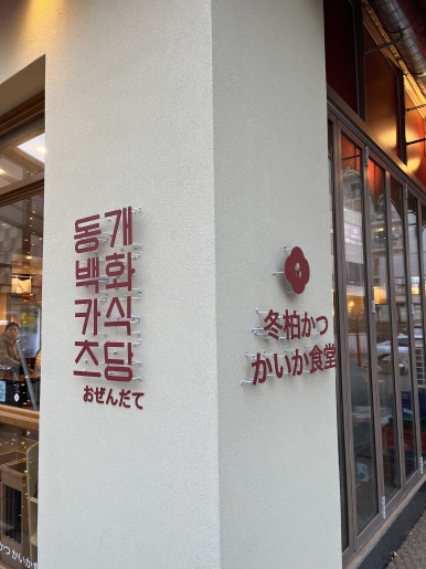 동백카츠(구리갈매점) 이미지