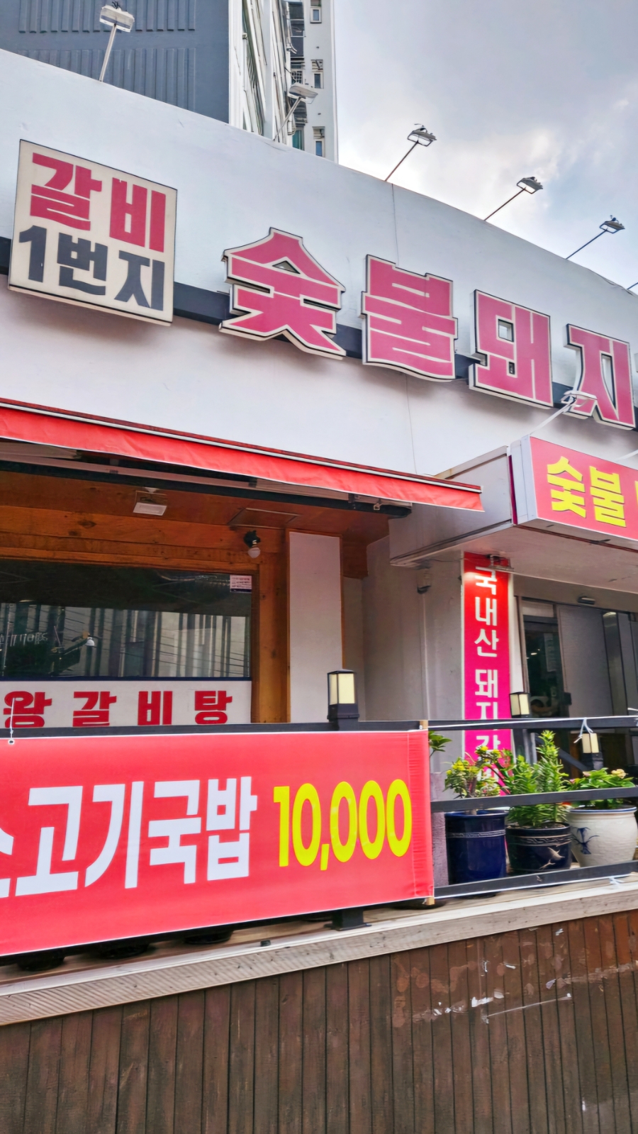 숯불갈비1번지 이미지