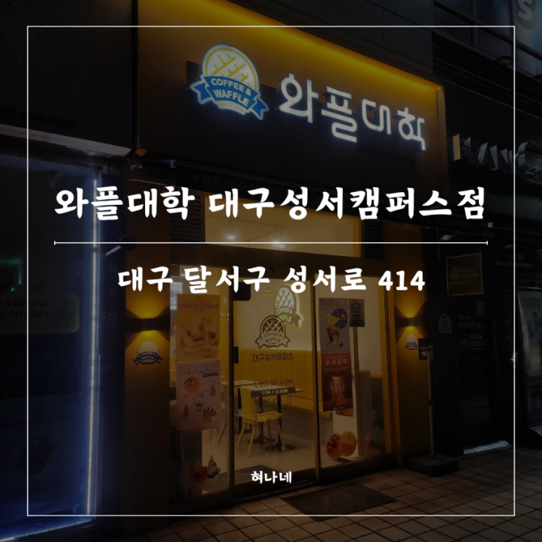 와플대학 대구성서캠퍼스 이미지