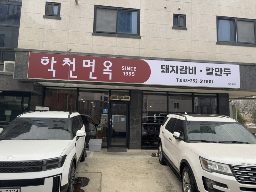 학천면옥 이미지