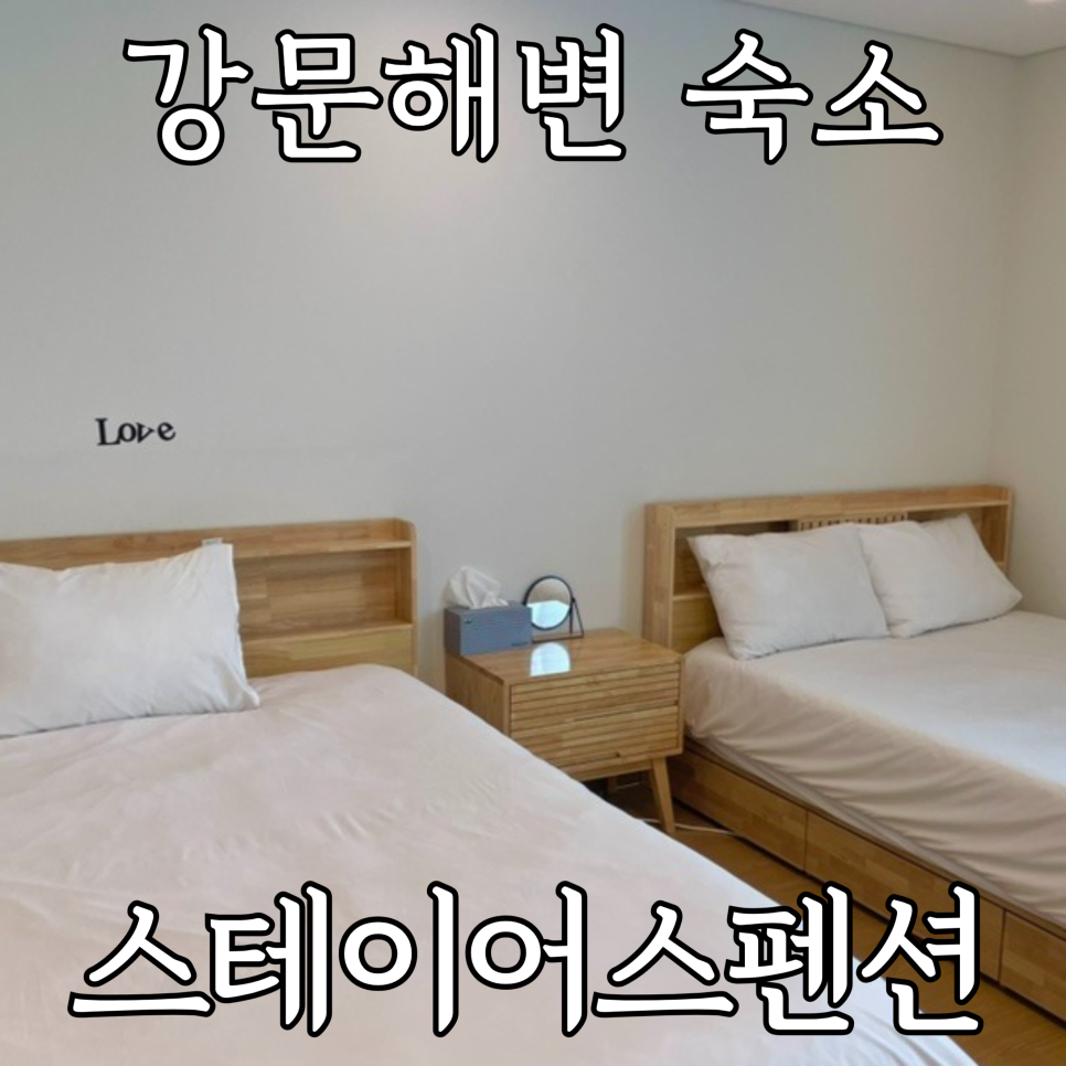 스테이어스펜션 이미지
