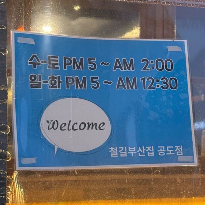 철길부산집 공도점 이미지