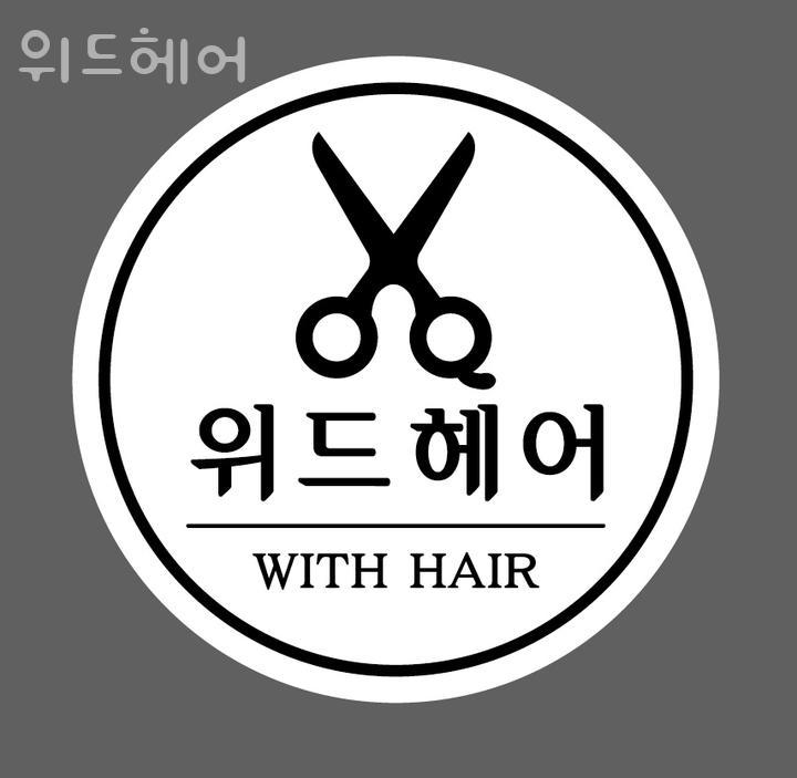위드랑헤어 이미지