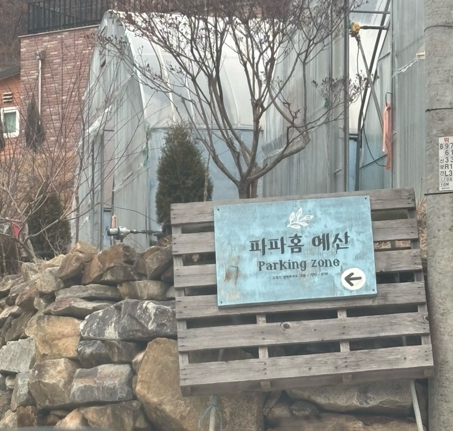 파파홈예산 이미지