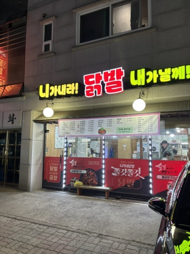 니가내라! 닭발 내가낼께! 곱창 이미지