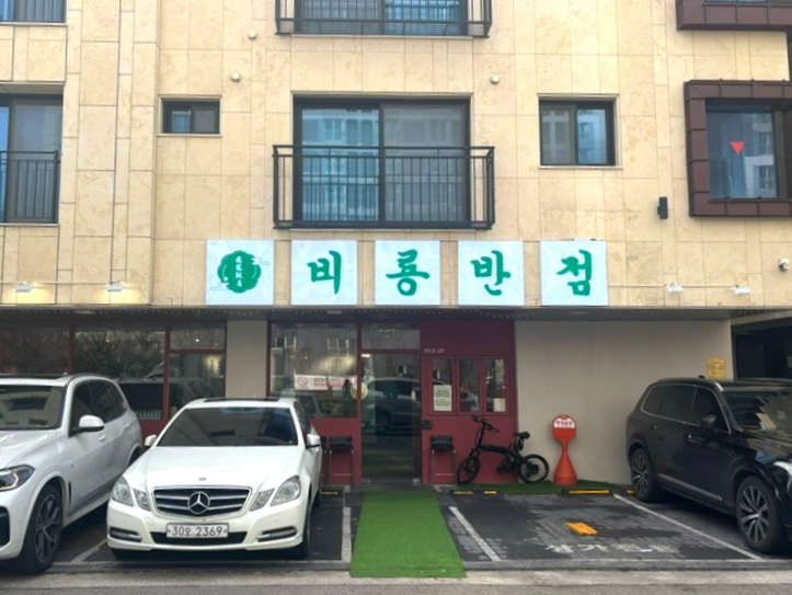 비룡반점 이미지