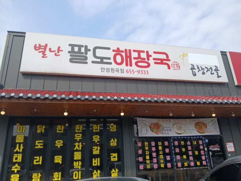 별난팔도해장국 이미지