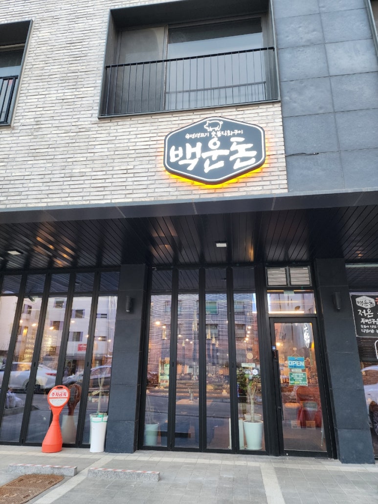 백운돈 이미지