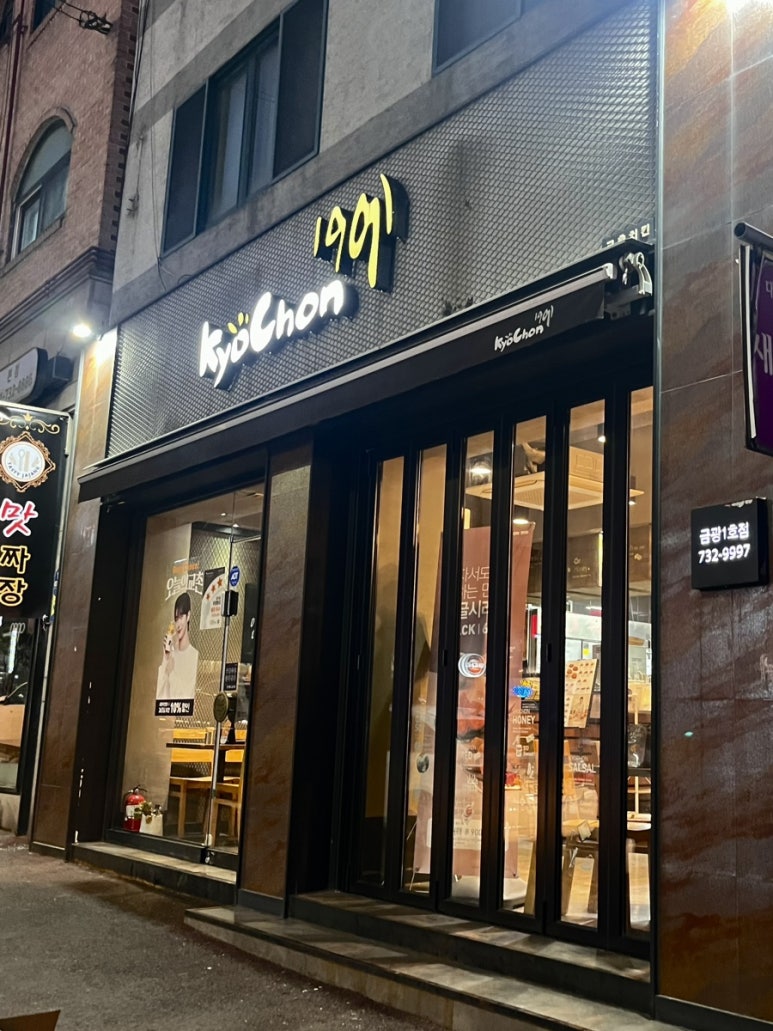 교촌치킨금광 이미지