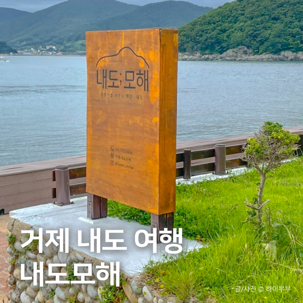 내도모해 이미지