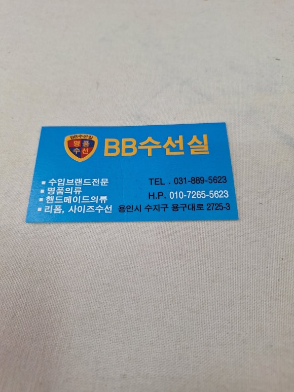 섬세한옷수선 이미지
