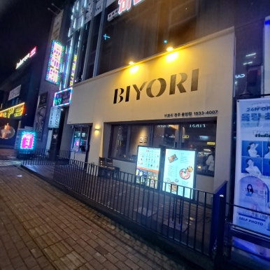 비요리 청주 율량점 이미지