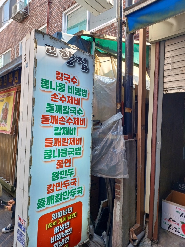 고향집 옛날 칼국수 이미지