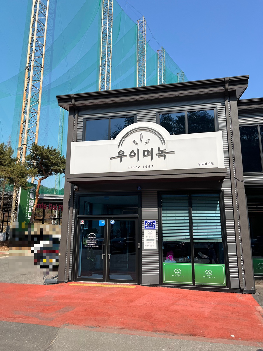 우이며녹 김포장기점 이미지
