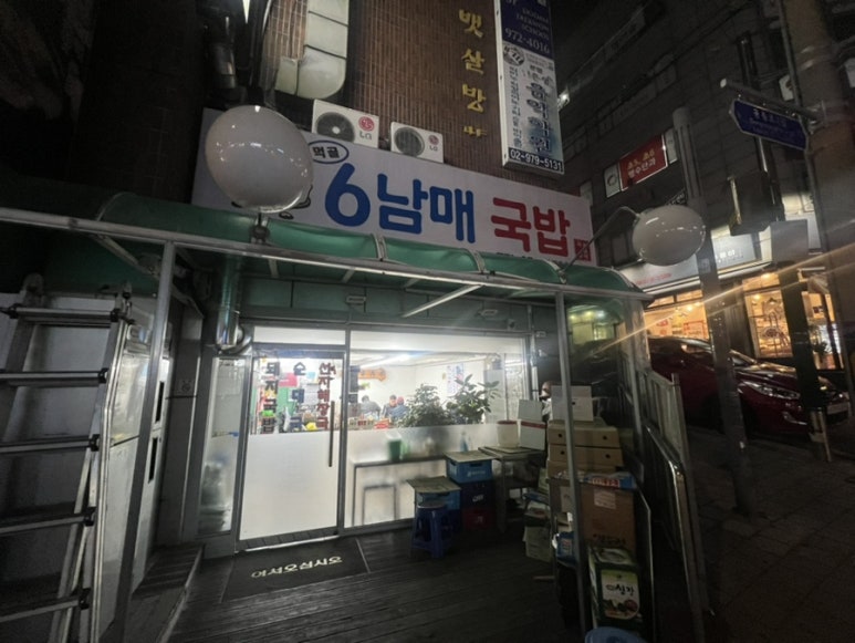먹골6남매국밥 이미지