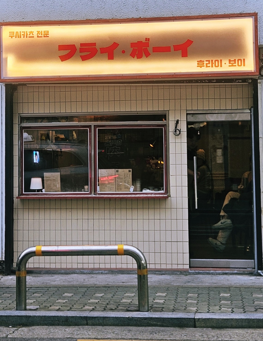 후라이보이 망원점 이미지