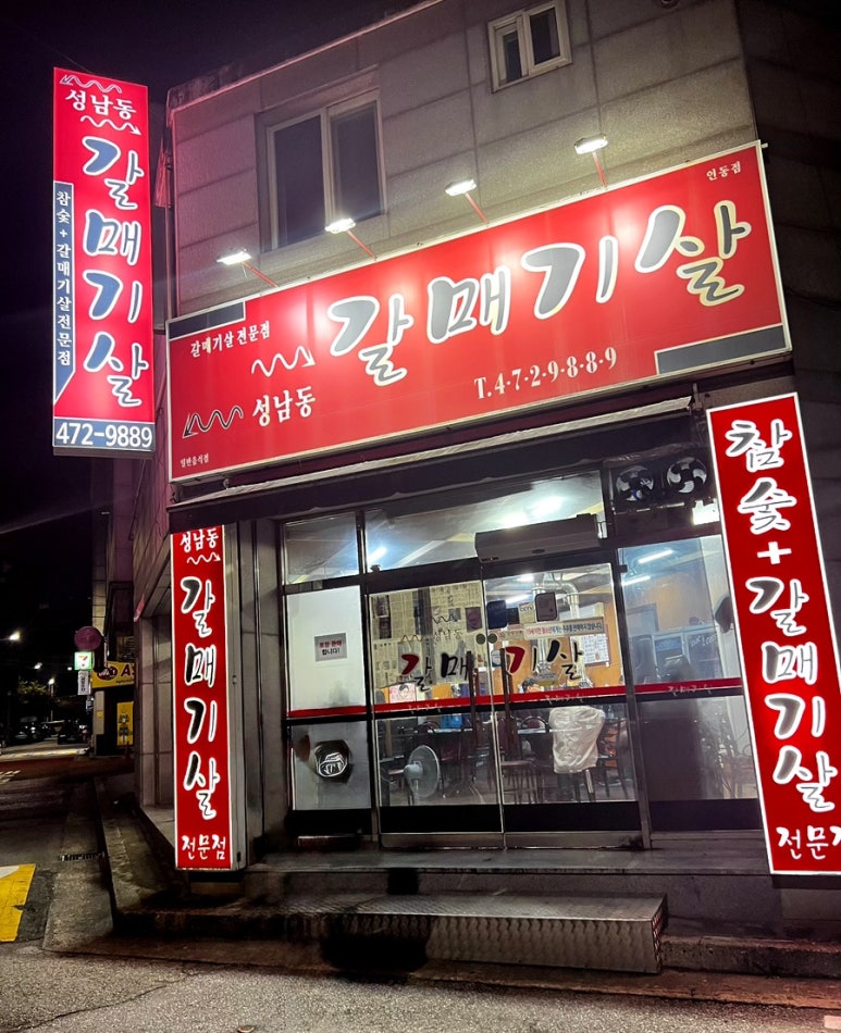 성남동갈매기살인동점 이미지