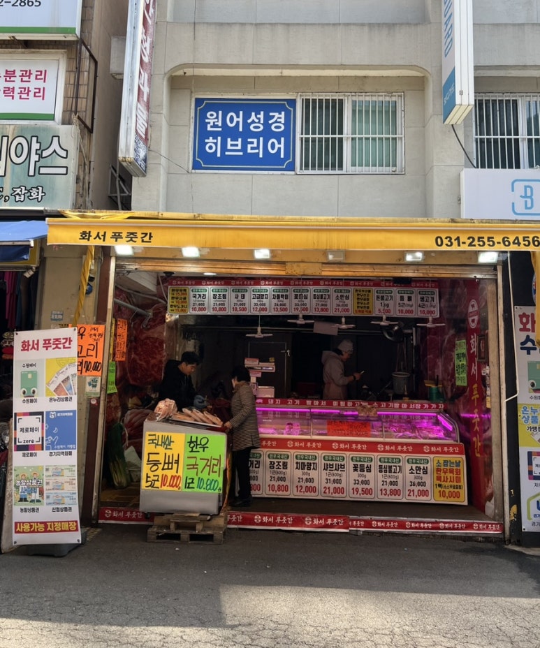 화서정육점 이미지