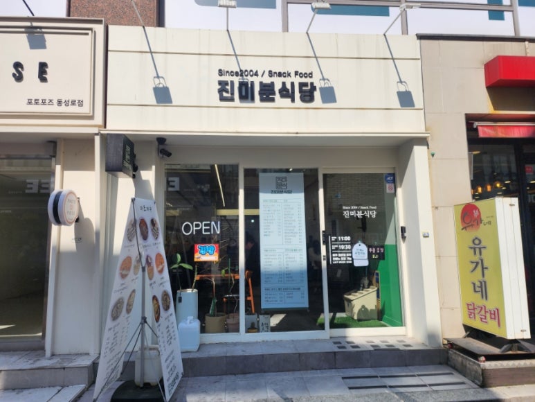 진미분식당 이미지