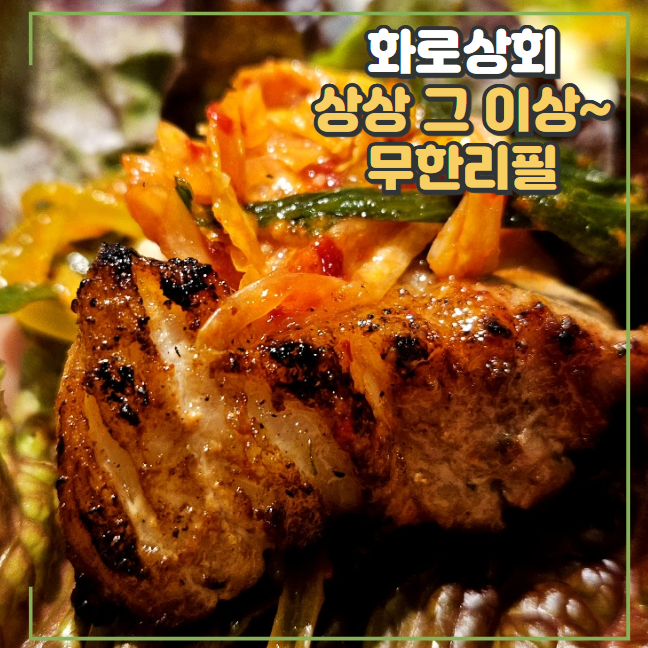 화로상회 별내1호점 이미지