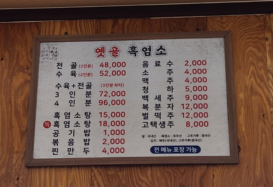 옛골흑염소 이미지
