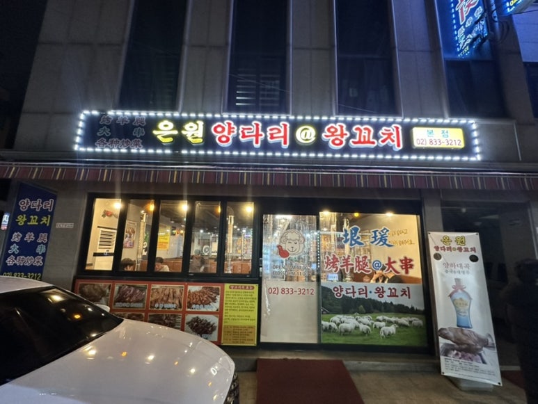 은원양다리@양꼬치 이미지