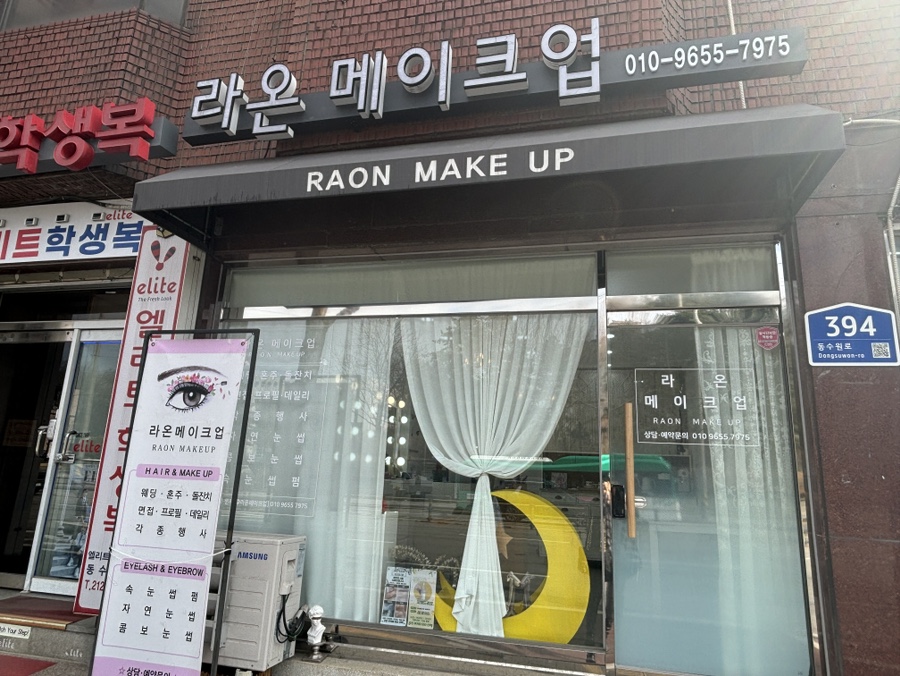 라온메이크업 이미지