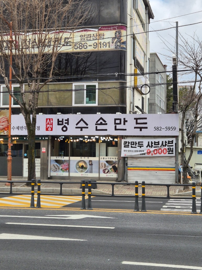 병수손만두사정점 이미지