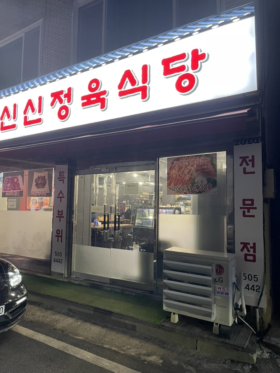신신정육식당 이미지