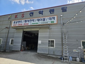 케이에스렌탈 이미지