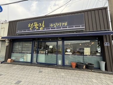 철뚝길구멍가게 이미지