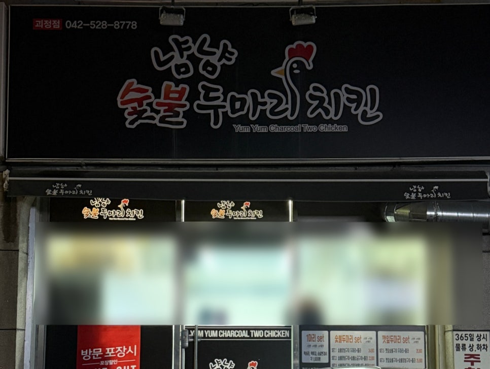 냠냠숯불두마리치킨 대전괴정점 이미지