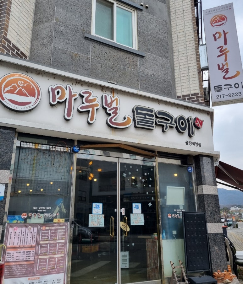 마루벌돌구이율량 이미지