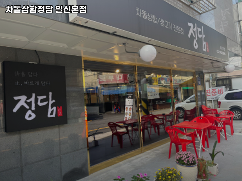 차돌삼합정담 이미지