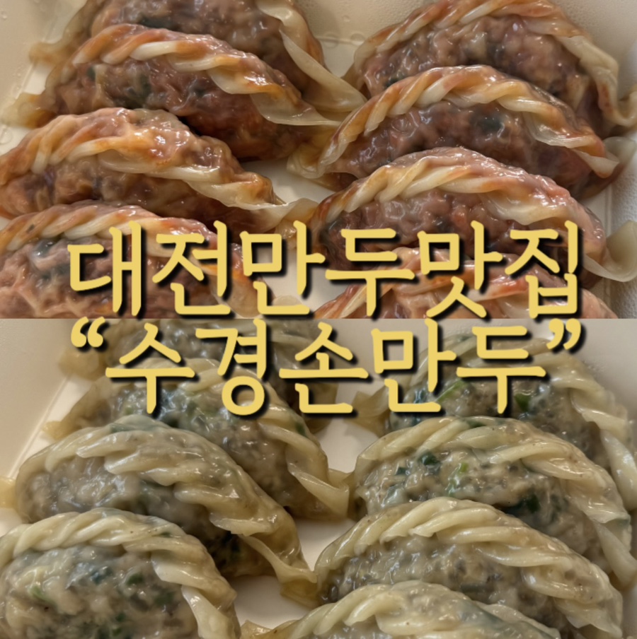 수경손만두 이미지