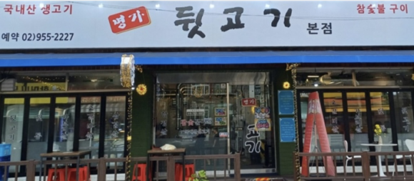 명가뒷고기 이미지