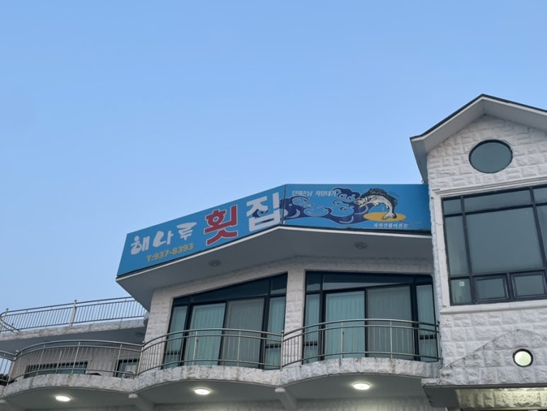 해나루횟집 이미지