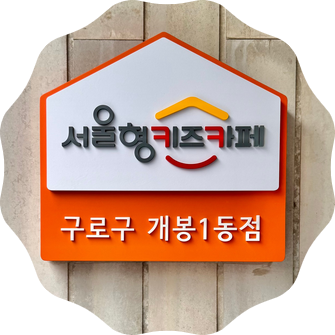 서울형키즈카페구로구개봉1동점 이미지