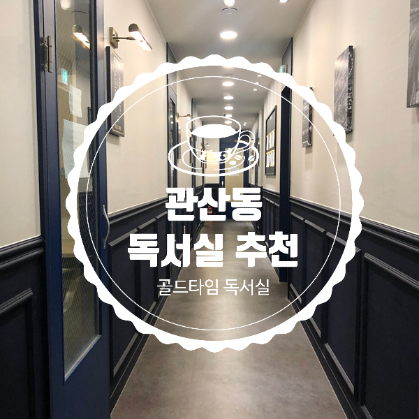 골드타임독서실 이미지