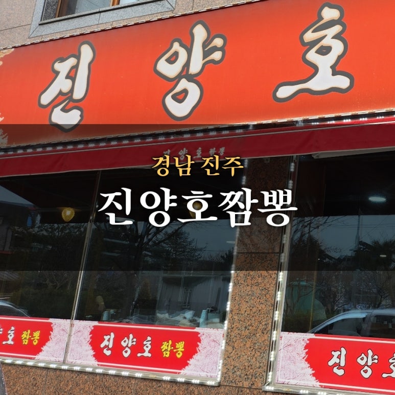 진양호짬뽕 이미지