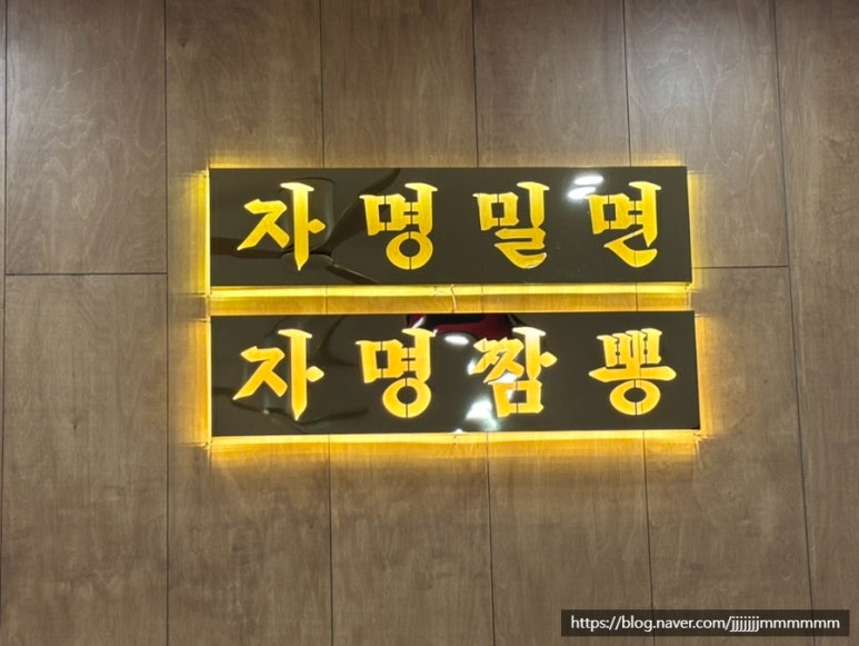 자명 밀면&짬뽕 이미지