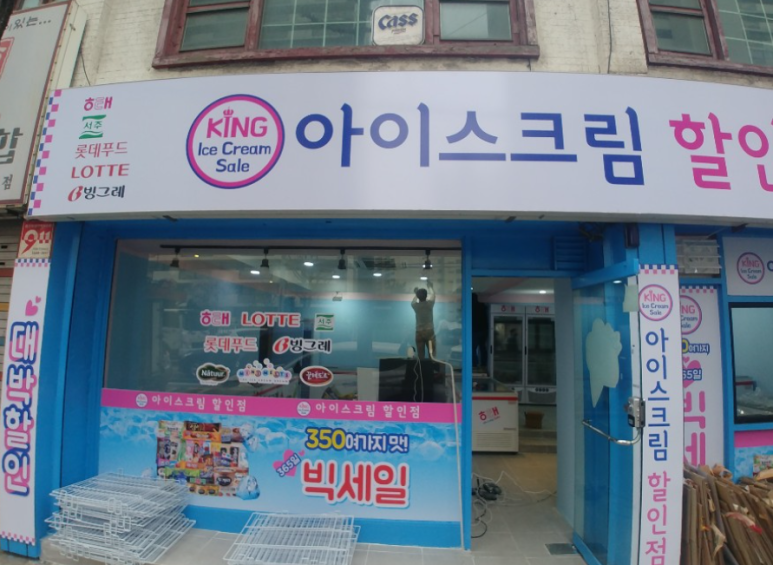 킹아이스크림할인점 이미지