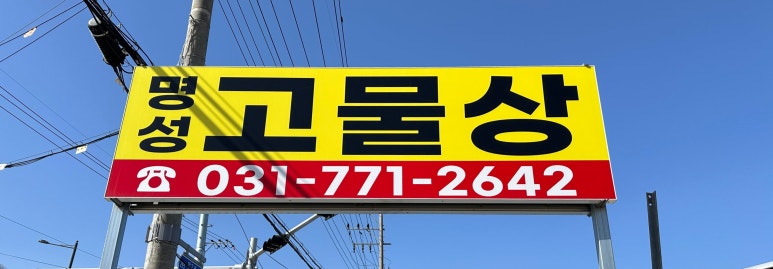 명성전자재활용 이미지