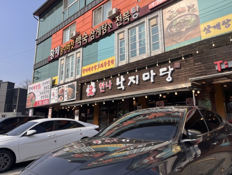 한나낙지마당 이미지