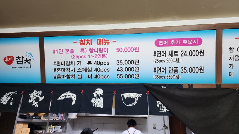 혼마참치 마전점 이미지
